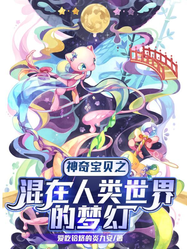 神奇宝贝之混乱世界第二包书网