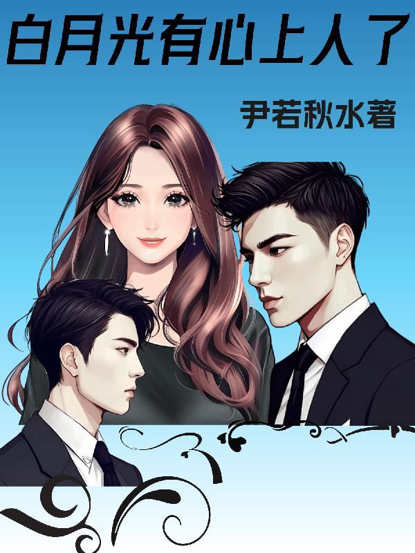 心上人是白月光