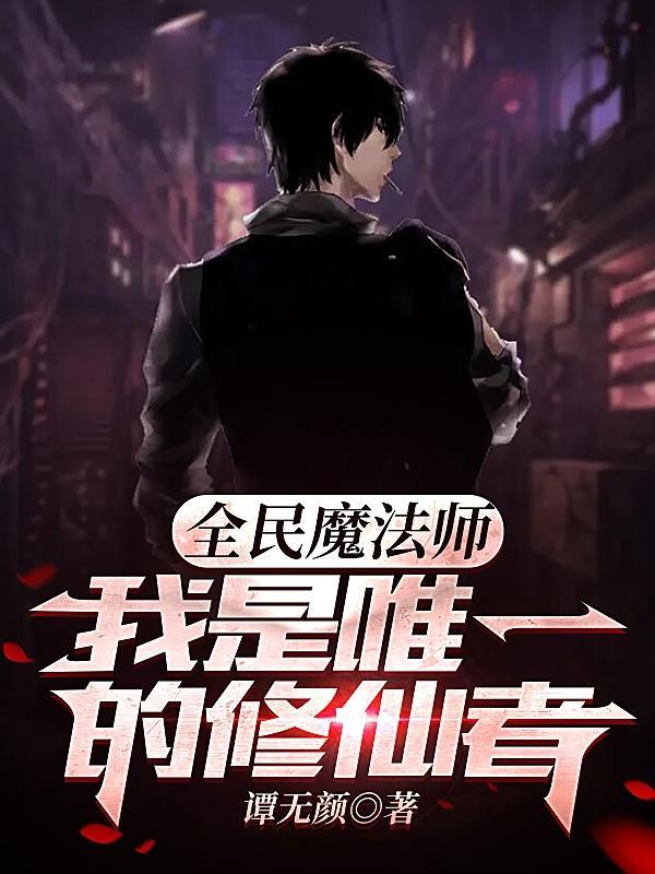 全民魔法师我是唯一的修仙者笔趣阁