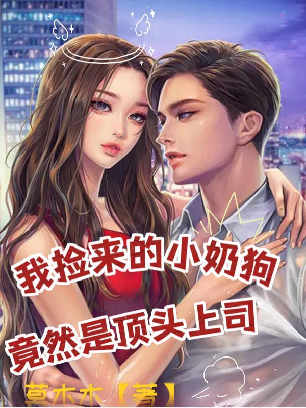 我捡来的小奶狗竟然是顶头上司 莫木木