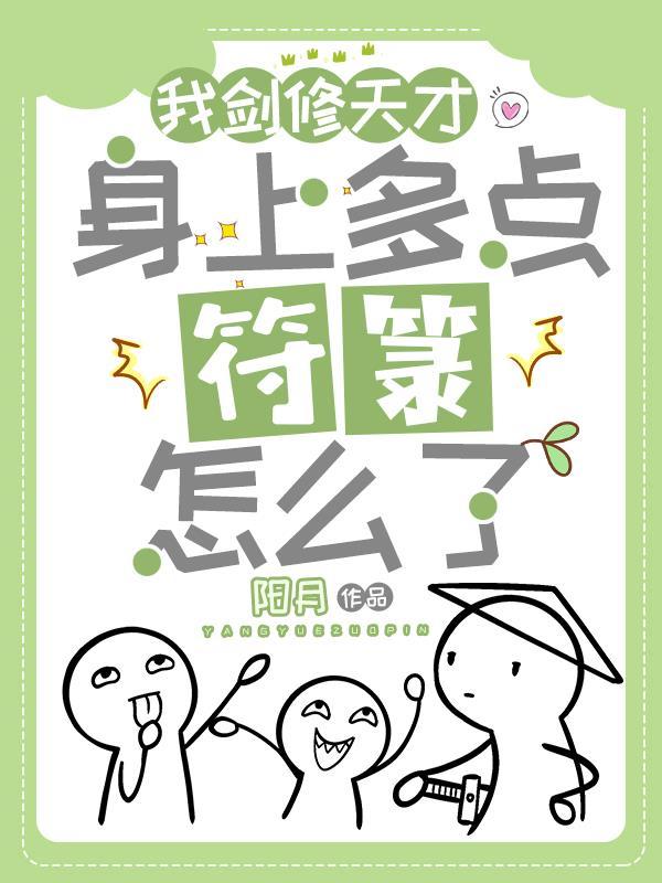 我剑修天才身上多点符箓怎么了TXT