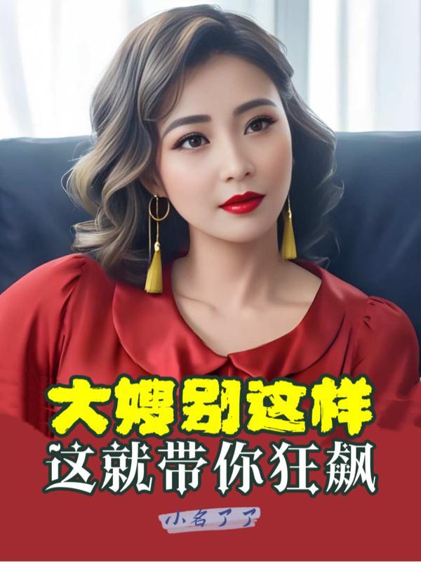 别傻了大嫂我不打女人
