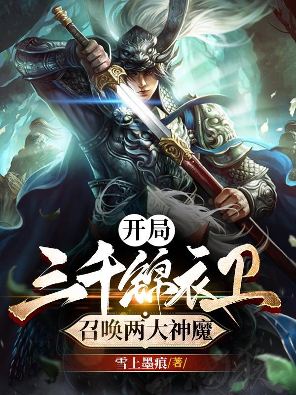开局三百锦衣卫