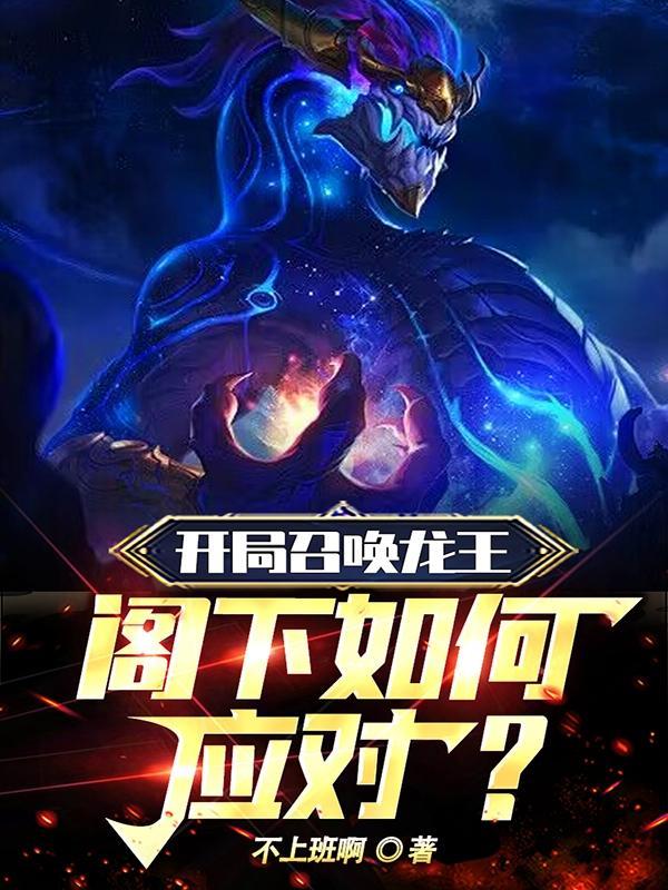 开局召唤龙王!阁下如何应对皇帝