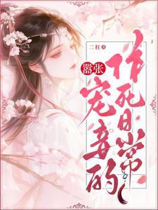 嚣张狂妃百度百科