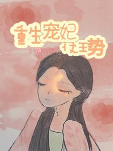 重生宠妃仗王势的