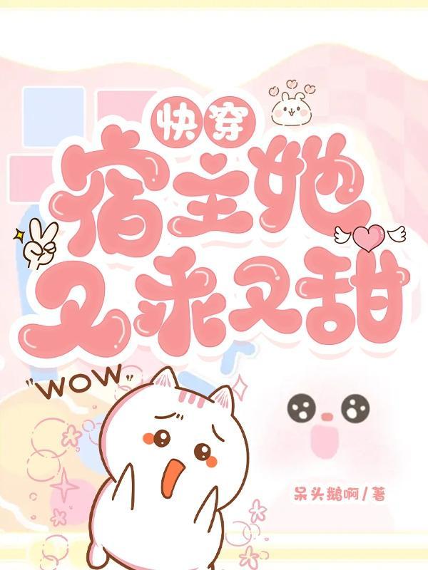 快穿宿主她又苏又甜