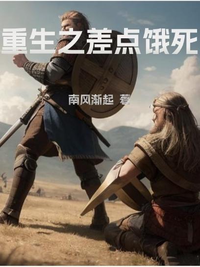 这人重生两年差点饿死