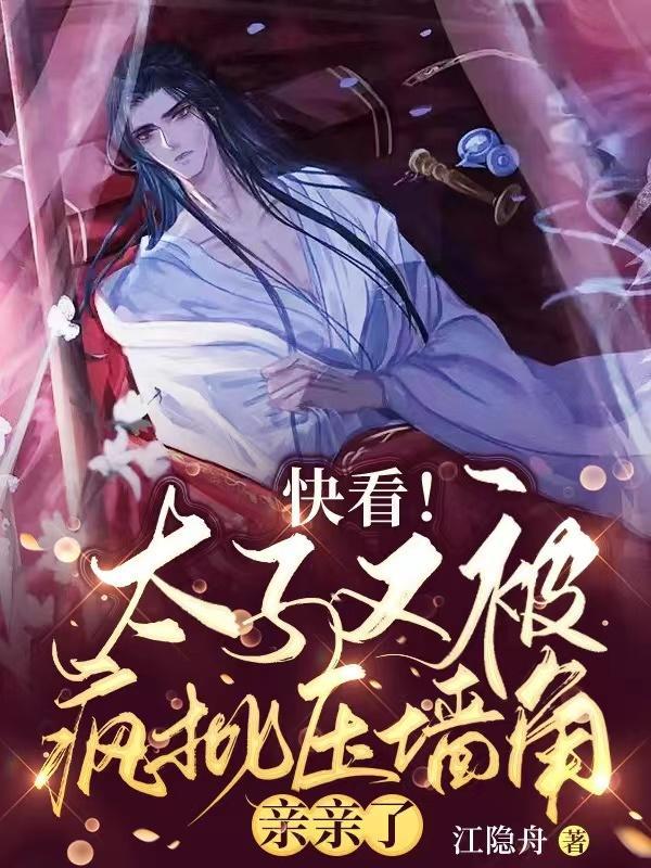 太子被拱了
