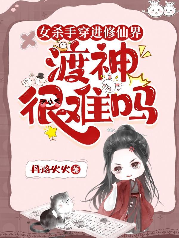 女杀手穿越玄幻女扮男装