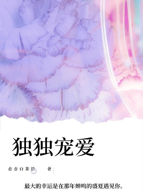 独独宠爱她