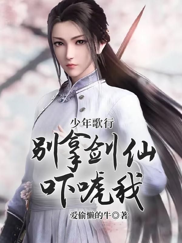 少年歌行剑仙实力排行