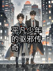平凡少年的异界之旅