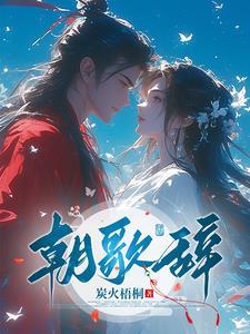 朝歌辞原文全文