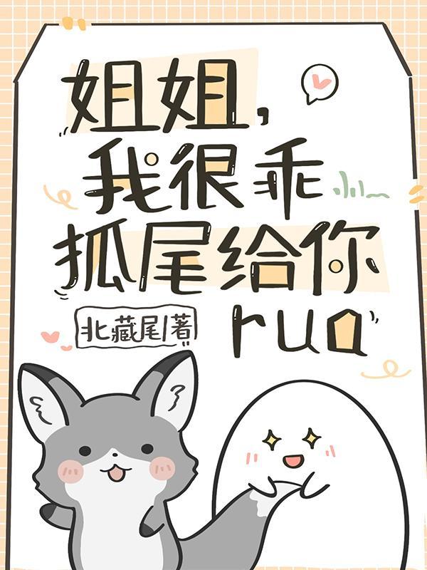 我的姐姐是狐仙