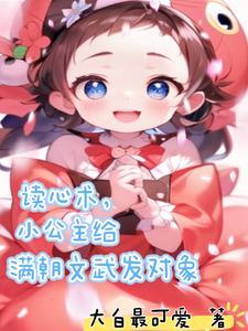 桃花小公主给满朝文武精准找对象短剧