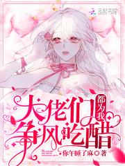 大佬们都为我争风吃醋全文免费