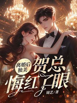 贺总悔红了眼云中觅