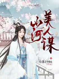 山河美人谋短剧