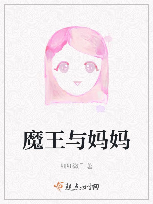 和魔王的女儿在一起会变强吗