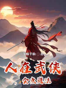 江湖有座桃花观txt