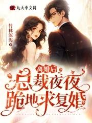 离婚后总裁后悔要复合