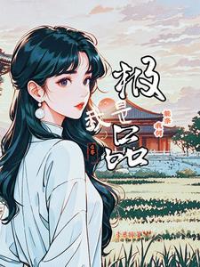 我是极品炉鼎 笔趣阁