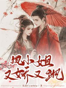 凤家二小姐 御王