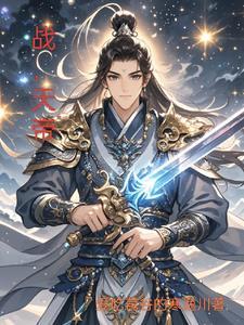 战天帝师道不易全文阅读免费