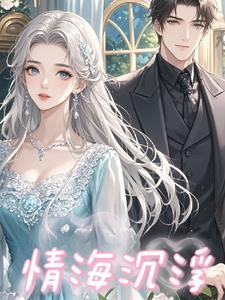 情海浮沉的意思