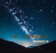 快穿大佬的养老生活28章更新