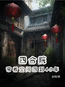 四合院带着空间回到48年TXT 笔趣阁