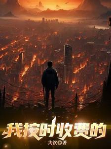 按时计费的英文