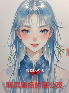 蒲公英随风飘落的图片