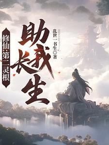 修仙第二灵根助我长生TXT