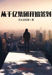 从千亿集团开始签到无弹窗最新章节