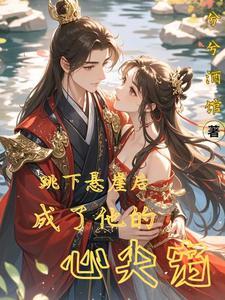 跳下悬崖怎么写