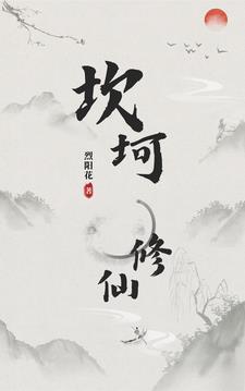 坎坷修仙路短剧免费