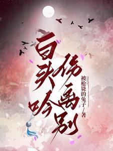 白头吟伤离别全诗