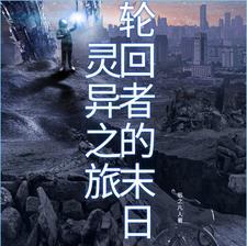 有关轮回者的