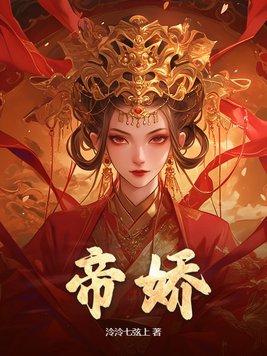 帝娇台