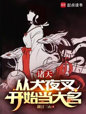 诸天从犬夜叉开始当大名篱笆好