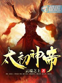 太初神帝精校TXT