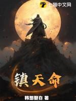 镇天命杨川