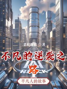 不凡的逆袭之路在线阅读