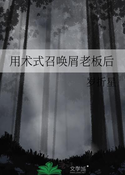 用术式召唤屑老板后笔趣阁免费阅读
