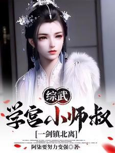 综武李长生师弟出山就无敌笔趣阁