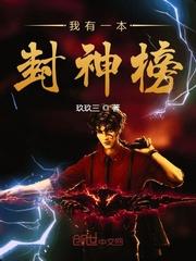 我有一本封神榜txt