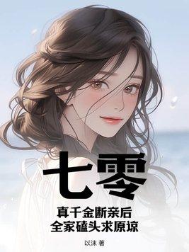 七零真千金断亲后全家磕头求原谅苏青禾陆霆枭