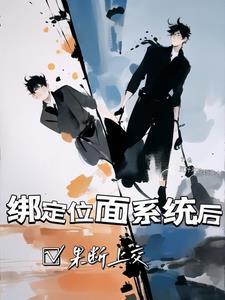 绑定位面系统后果断上交